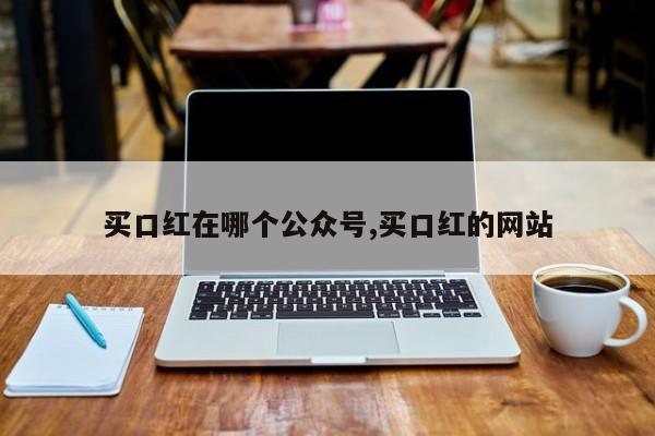 买口红在哪个公众号,买口红的网站