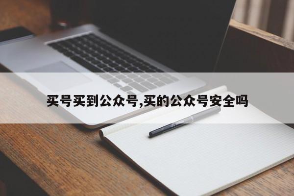 买号买到公众号,买的公众号安全吗